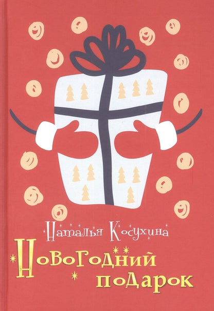 Обложка книги "Косухина: Новогодний подарок"