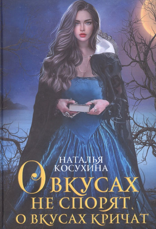 Обложка книги "Косухина: О вкусах не спорят, о вкусах кричат"