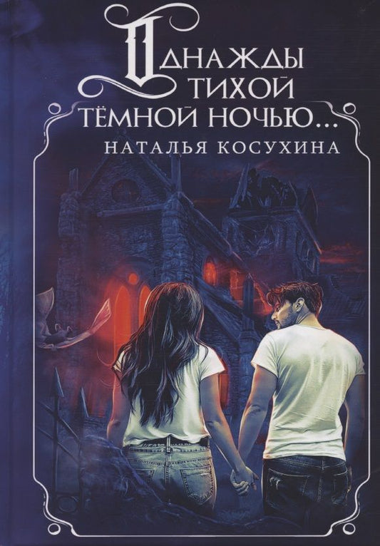 Обложка книги "Косухина: Однажды тихой темной ночью... (с факсимиле)"
