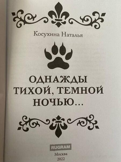 Фотография книги "Косухина: Однажды тихой тёмной ночью…"