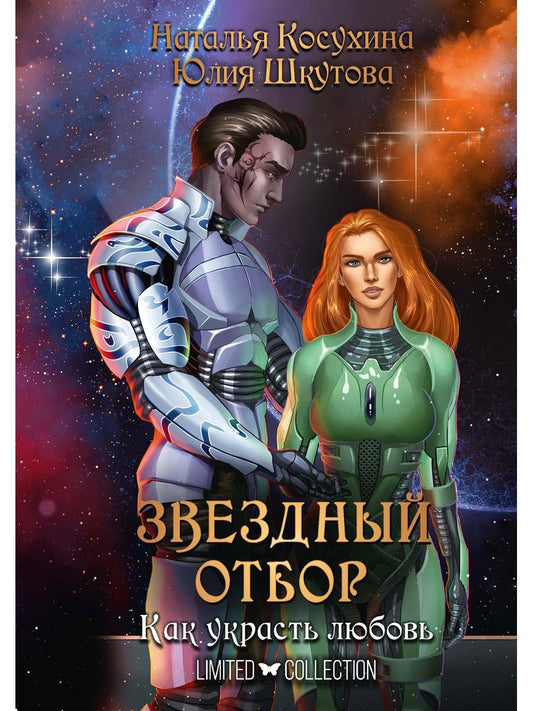 Обложка книги "Косухина, Шкутова: Звездный отбор. Как украсть любовь"