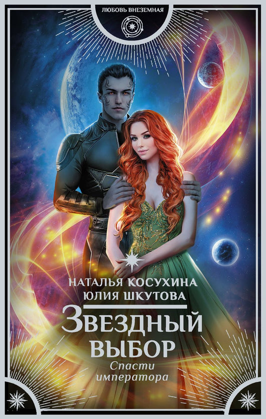 Обложка книги "Косухина, Шкутова: Звездный выбор. Спасти императора"