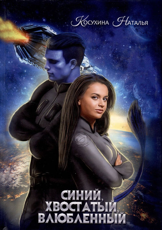 Обложка книги "Косухина: Синяя сага 1. Синий, хвостатый, влюбленный"