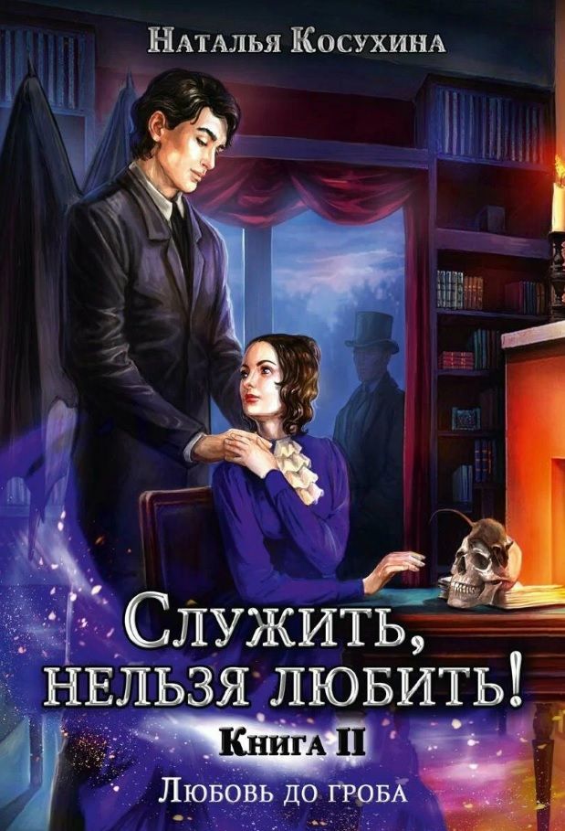 Обложка книги "Косухина: Служить, нельзя любить! Любовь до гроба"