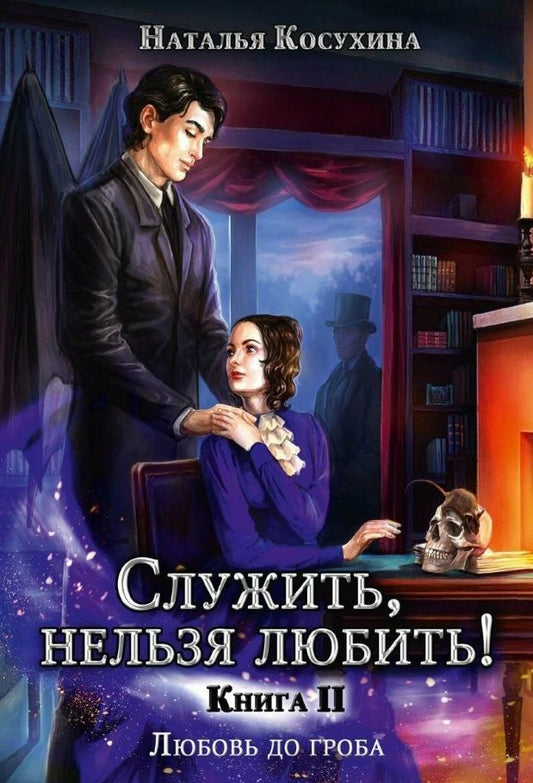 Обложка книги "Косухина: Служить, нельзя любить! Любовь до гроба"