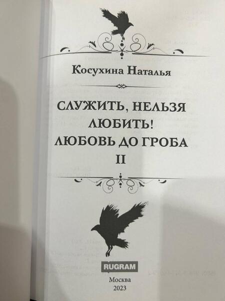 Фотография книги "Косухина: Служить, нельзя любить! Любовь до гроба"