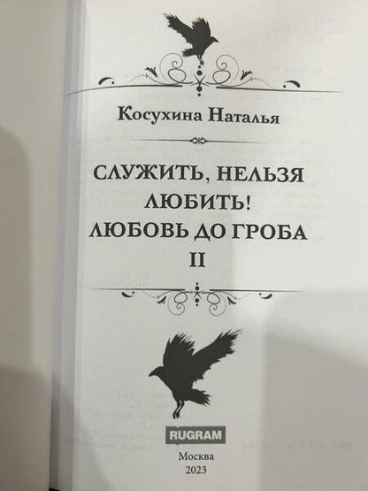 Фотография книги "Косухина: Служить, нельзя любить! Любовь до гроба"