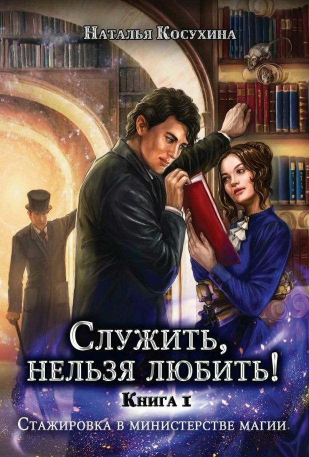 Обложка книги "Косухина: Служить, нельзя любить! Стажировка в министерстве магии"