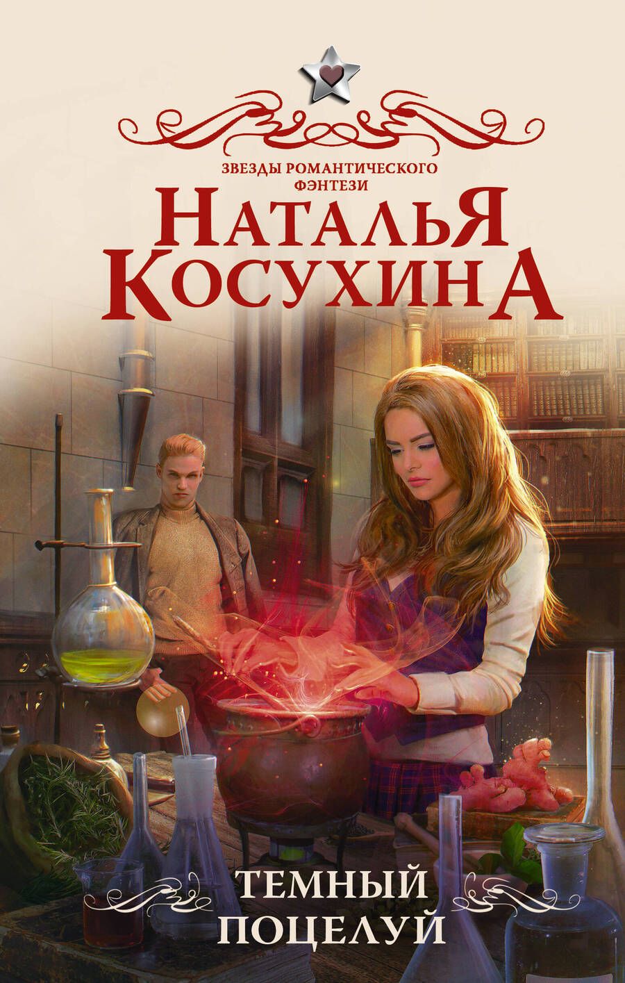 Обложка книги "Косухина: Темный поцелуй"