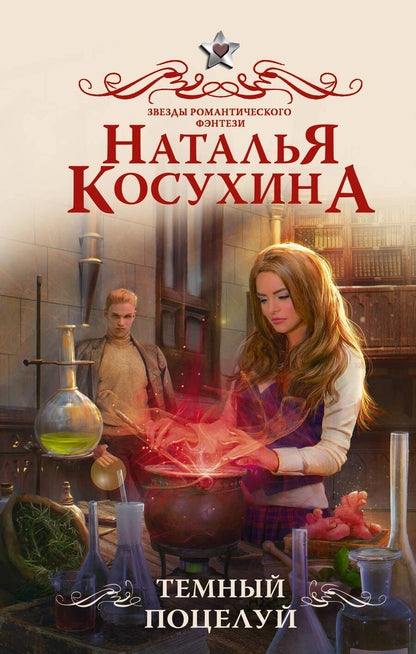 Обложка книги "Косухина: Темный поцелуй"