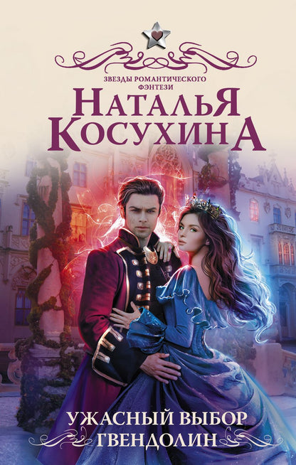 Обложка книги "Косухина: Ужасный выбор Гвендолин"