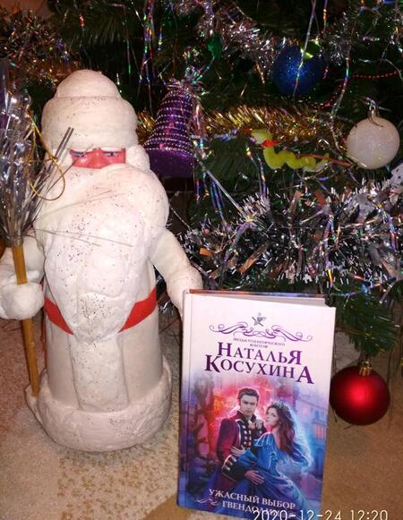 Фотография книги "Косухина: Ужасный выбор Гвендолин"