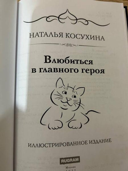 Фотография книги "Косухина: Влюбиться в главного героя"