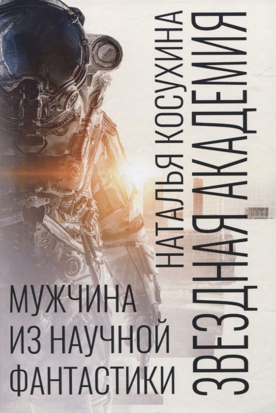 Обложка книги "Косухина: Звездная академия. Мужчина из научной фантастики"