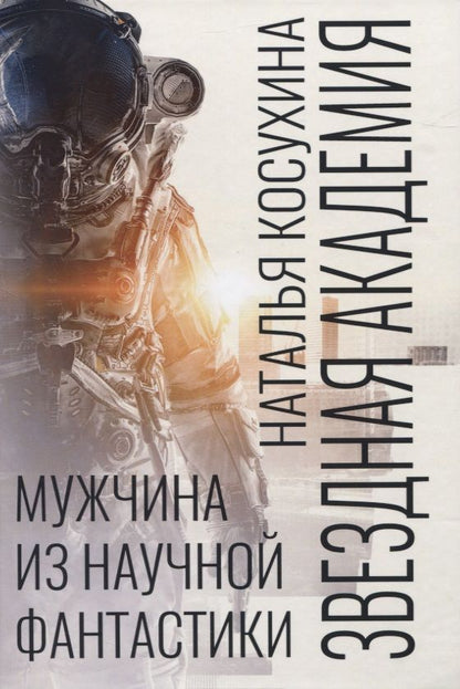 Обложка книги "Косухина: Звездная академия. Мужчина из научной фантастики"