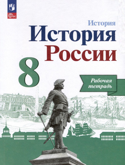 Обложка книги "Косулина, Данилов, Артасов: История. История России. 8 класс. Рабочая тетрадь"