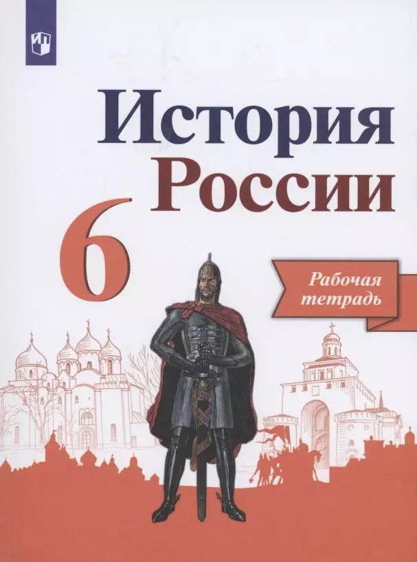 Обложка книги "Косулина, Данилов, Артасов: История России. 6 класс. Рабочая тетрадь"