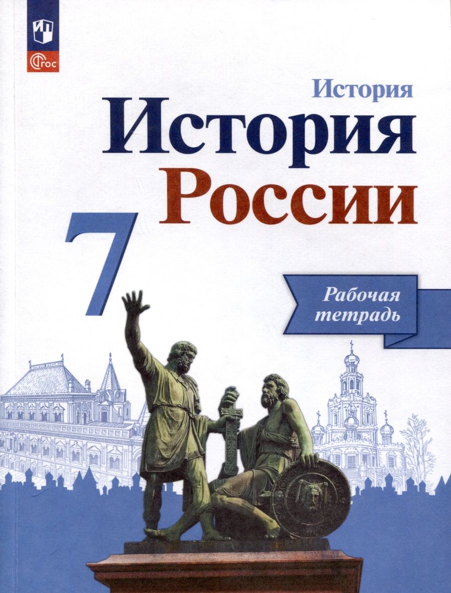 Обложка книги "Косулина, Лукутин, Данилов: История. История России. 7 класс. Рабочая тетрадь"