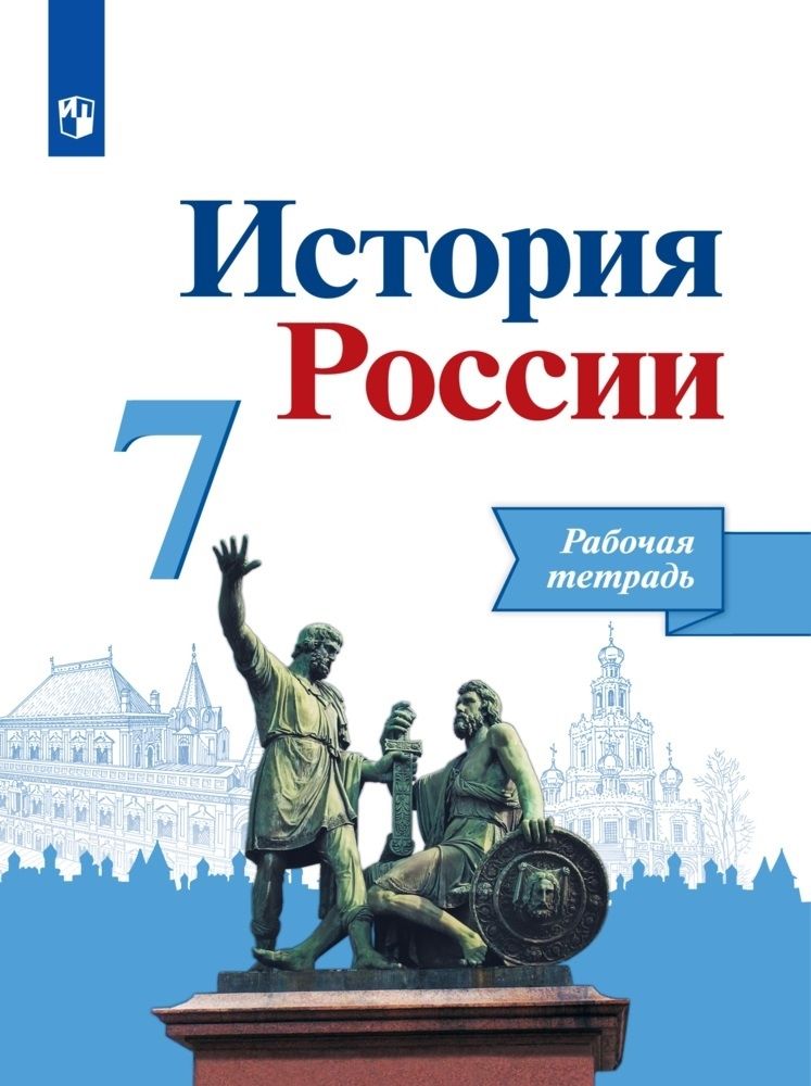 Обложка книги "Косулина, Лукутин, Данилов: История России. Рабочая тетрадь. 7 класс"