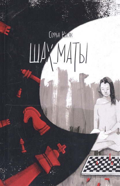 Обложка книги "Косяк: Шах_маты"