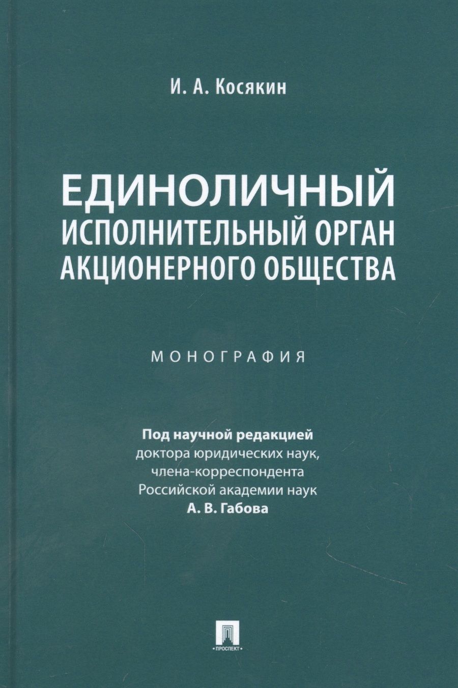 Обложка книги "Косякин: Единоличный исполнительный орган акционерного общества. Монография"