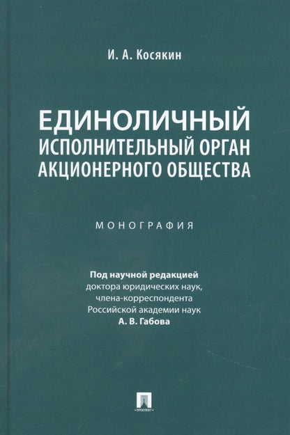 Обложка книги "Косякин: Единоличный исполнительный орган акционерного общества. Монография"