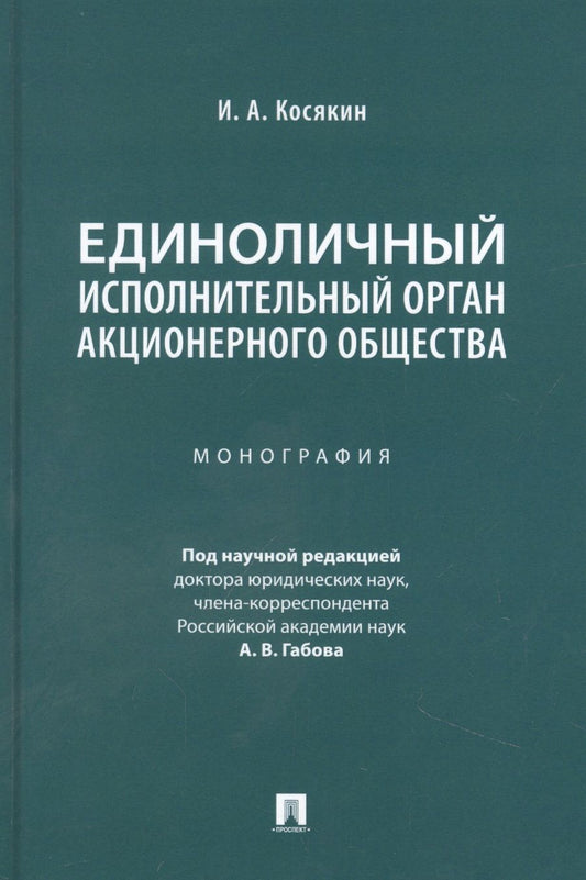 Обложка книги "Косякин: Единоличный исполнительный орган акционерного общества. Монография"