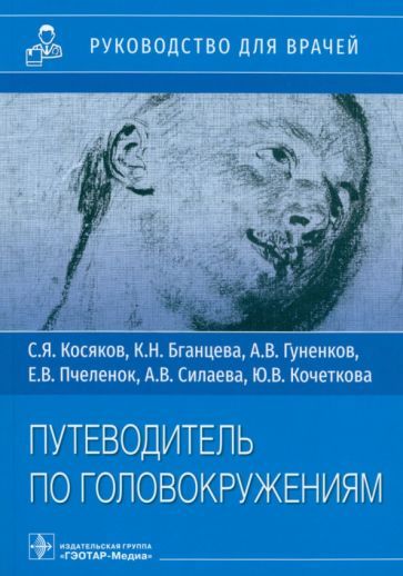 Обложка книги "Косяков, Бганцева, Гуненков: Путеводитель по головокружениям. Учебное пособие"