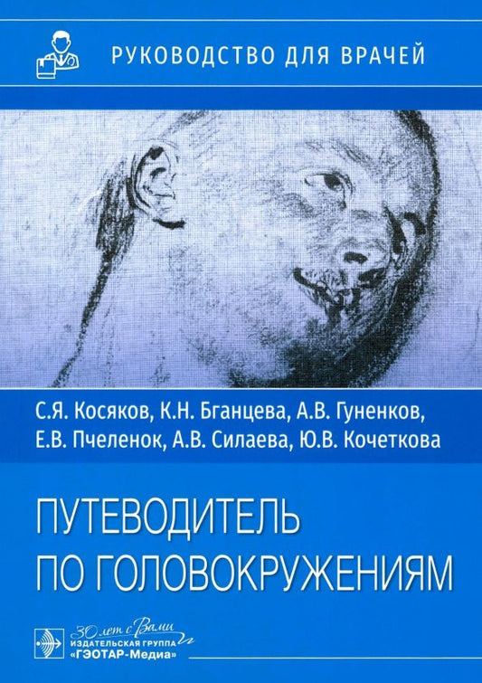 Обложка книги "Косяков, Бганцева, Гуненков: Путеводитель по головокружениям. Учебное пособие"