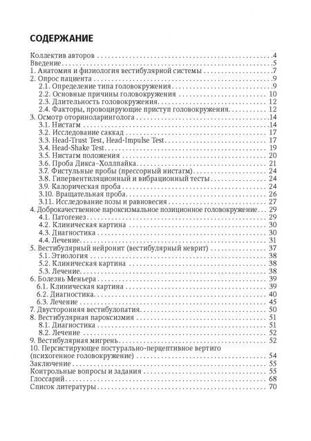 Фотография книги "Косяков, Бганцева, Гуненков: Путеводитель по головокружениям. Учебное пособие"