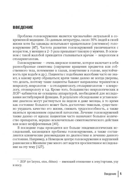 Фотография книги "Косяков, Бганцева, Гуненков: Путеводитель по головокружениям. Учебное пособие"