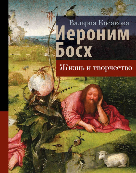 Обложка книги "Косякова: Иероним Босх. Жизнь и творчество"