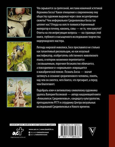 Фотография книги "Косякова: Иероним Босх. Жизнь и творчество"