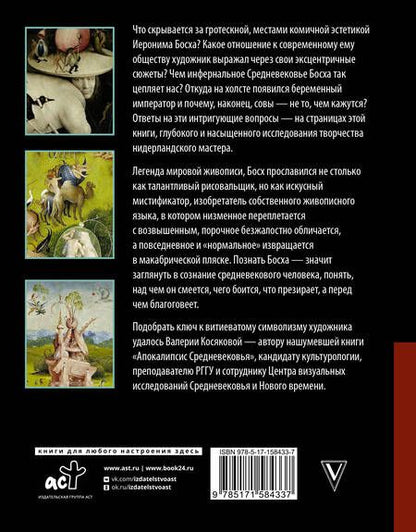 Фотография книги "Косякова: Иероним Босх. Жизнь и творчество"
