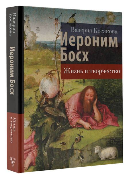 Фотография книги "Косякова: Иероним Босх. Жизнь и творчество"