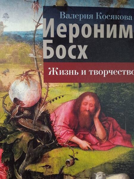 Фотография книги "Косякова: Иероним Босх. Жизнь и творчество"