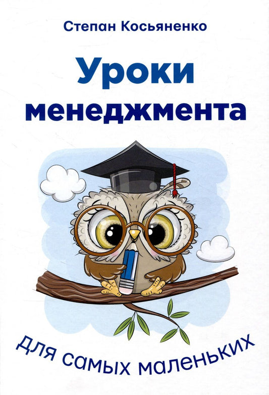 Обложка книги "Косьяненко: Уроки менеджмента для самых маленьких"