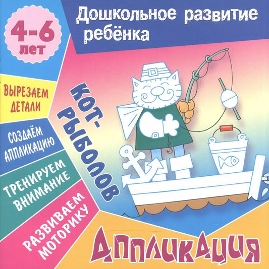 Обложка книги "Кот-рыболов"