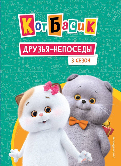 Обложка книги "Кот Басик. Друзья-непоседы. 3 сезон"