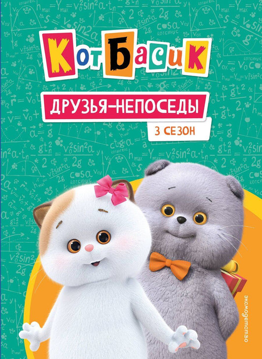 Обложка книги "Кот Басик. Друзья-непоседы. 3 сезон"