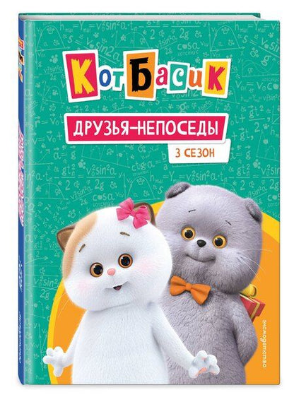Фотография книги "Кот Басик. Друзья-непоседы. 3 сезон"