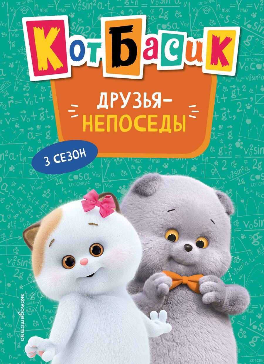 Обложка книги "Кот Басик. Друзья-непоседы. 3 сезон (Новое оформление)"