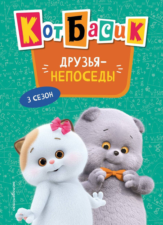Обложка книги "Кот Басик. Друзья-непоседы. 3 сезон (Новое оформление)"