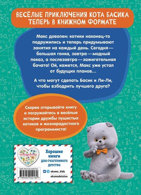 Фотография книги "Кот Басик. Друзья-непоседы. 3 сезон (Новое оформление)"