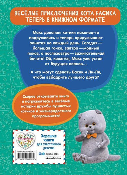 Фотография книги "Кот Басик. Друзья-непоседы. 3 сезон (Новое оформление)"