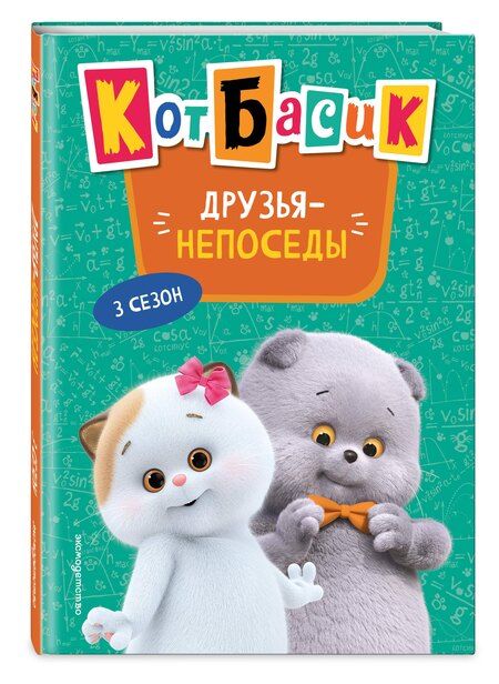 Фотография книги "Кот Басик. Друзья-непоседы. 3 сезон (Новое оформление)"