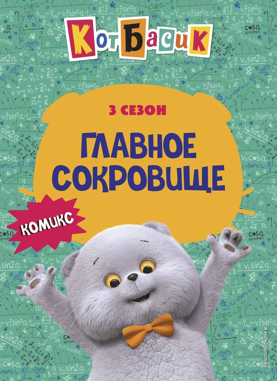 Обложка книги "Кот Басик. Главное сокровище. 3 сезон (комикс)"