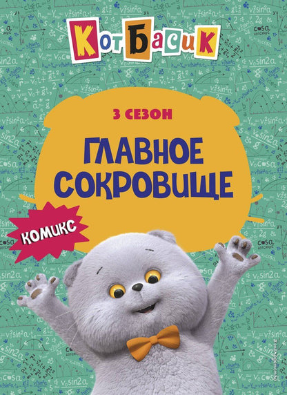 Обложка книги "Кот Басик. Главное сокровище. 3 сезон (комикс)"