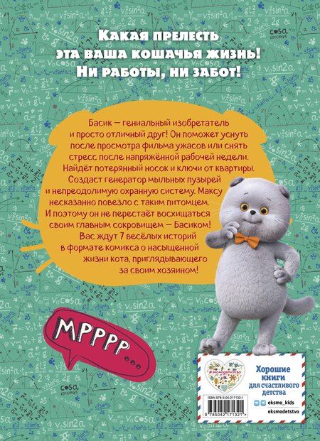 Фотография книги "Кот Басик. Главное сокровище. 3 сезон (комикс)"