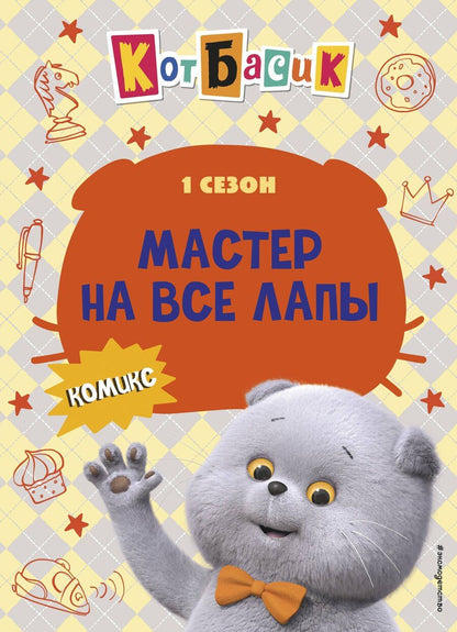 Обложка книги "Кот Басик. Мастер на все лапы. 1 сезон (комикс)"